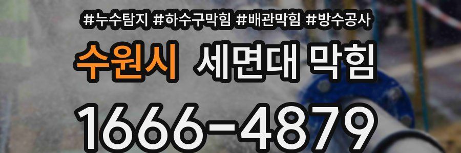수원시 세면대 막힘