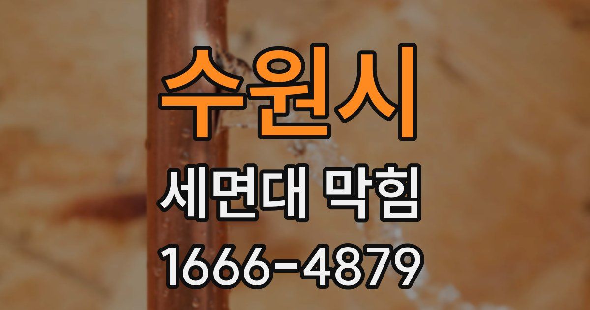 수원시 세면대 막힘