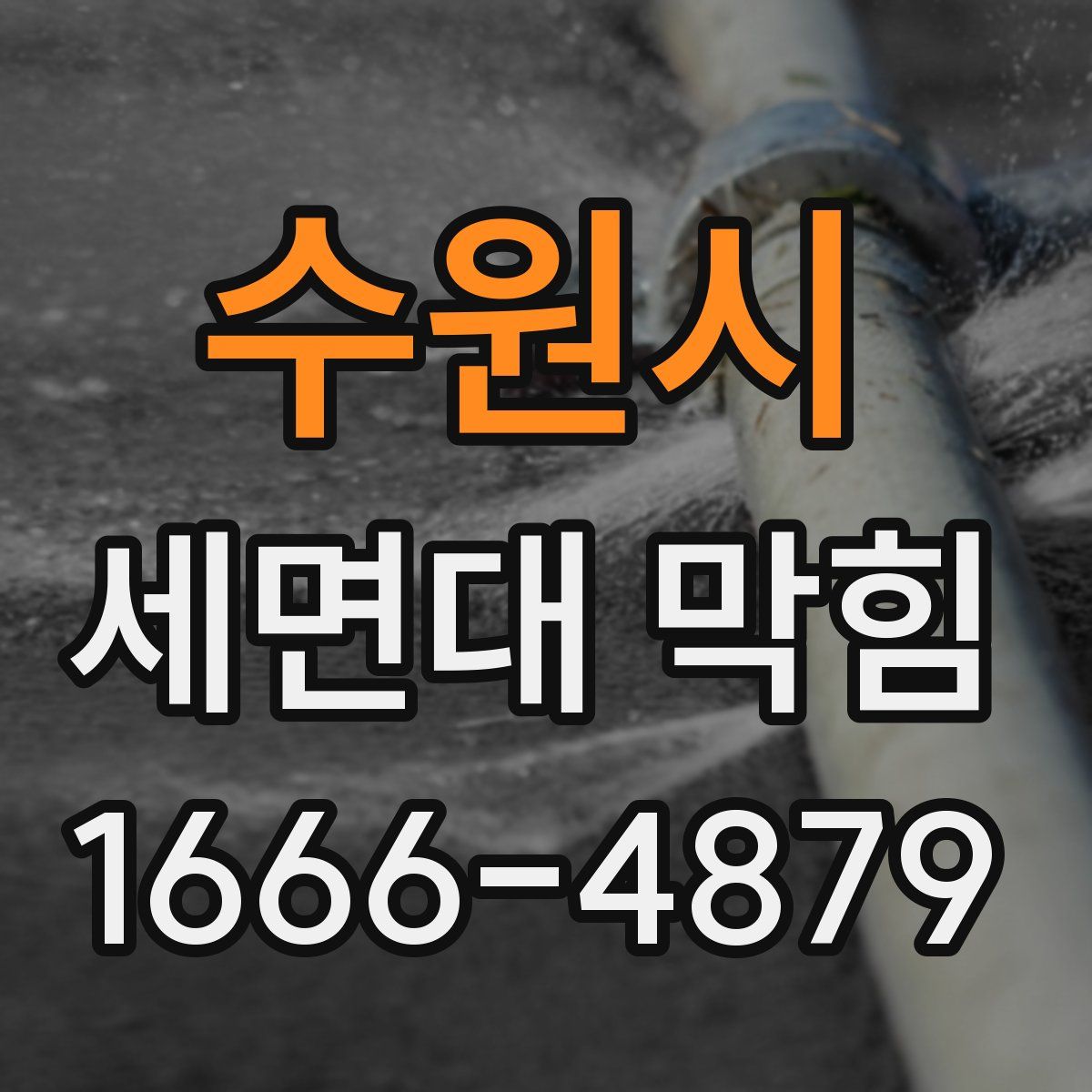 수원시 세면대 막힘