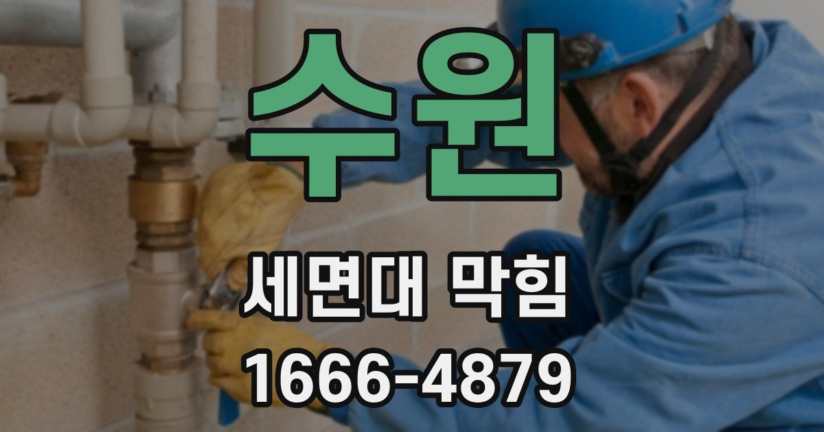 수원 세면대 막힘