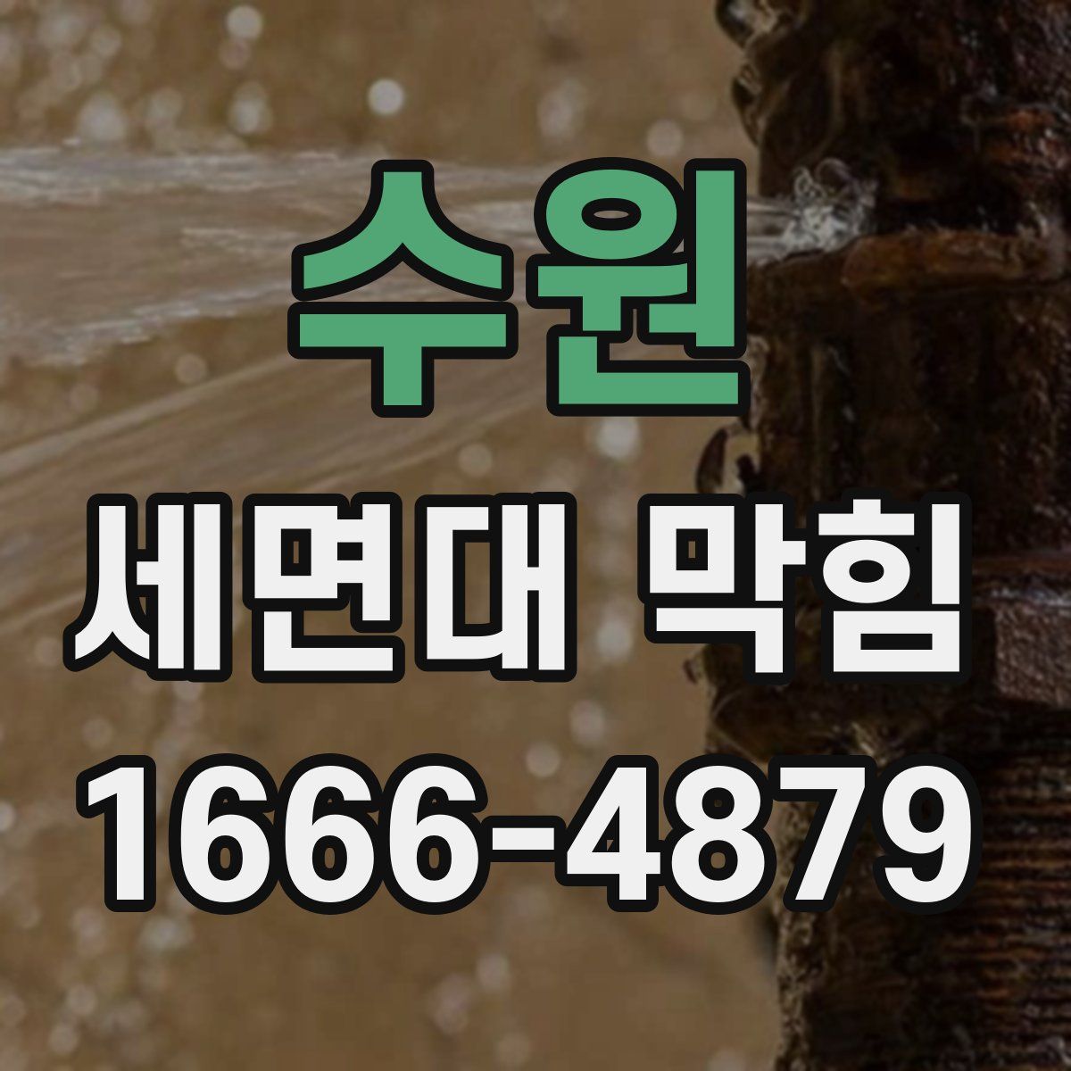수원 세면대 막힘