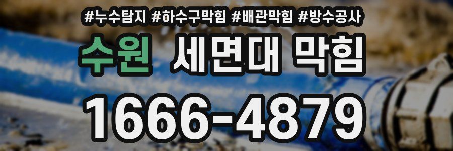 수원 세면대 막힘