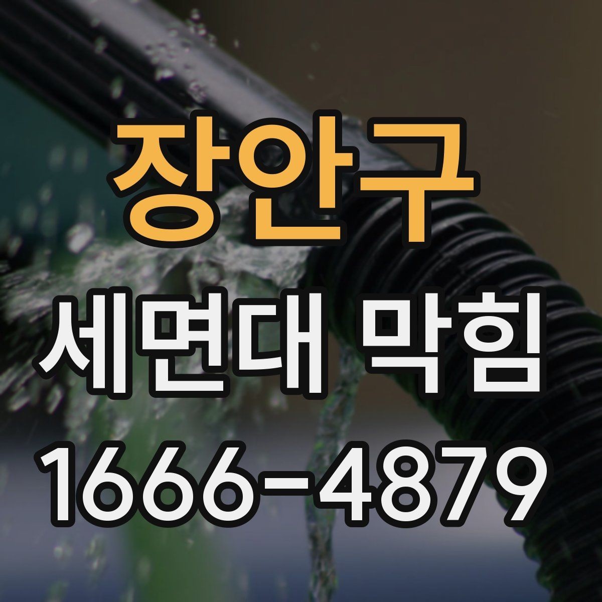 장안구 세면대 막힘 물이 천천히 내려갈 때 대처법
