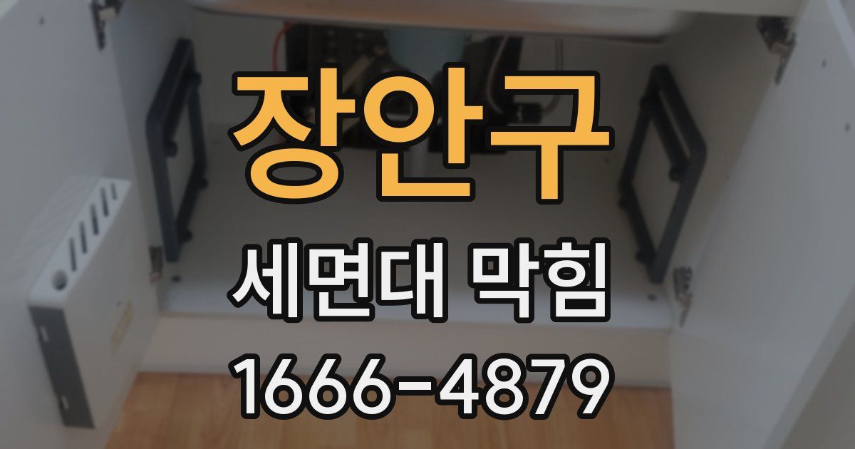 장안구 세면대 막힘