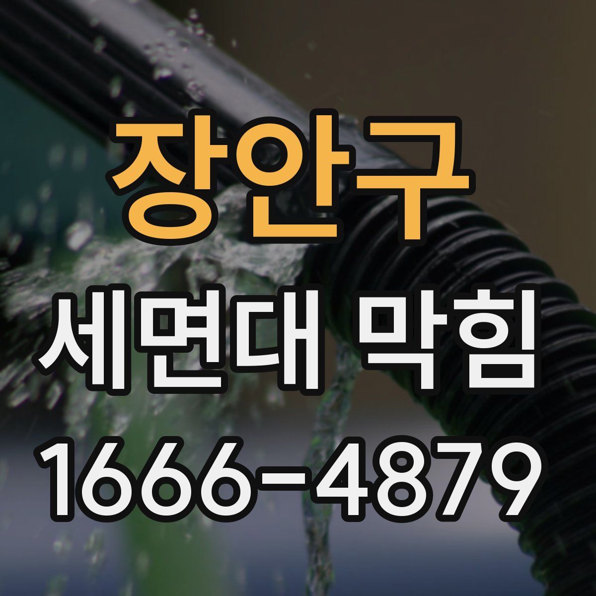 장안구 세면대 막힘
