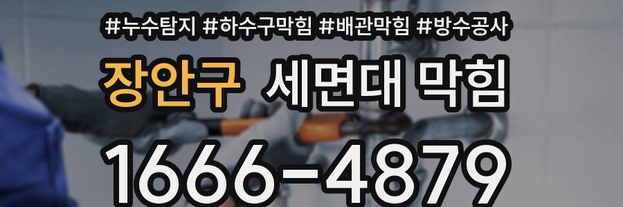 장안구 세면대 막힘