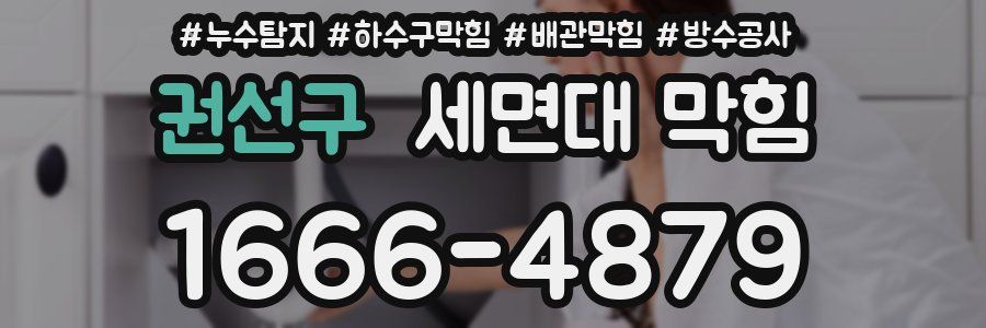 권선구 세면대 막힘