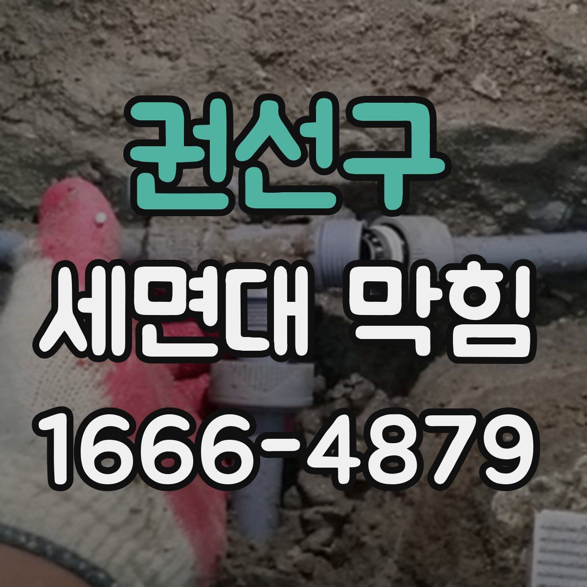 권선구 세면대 막힘