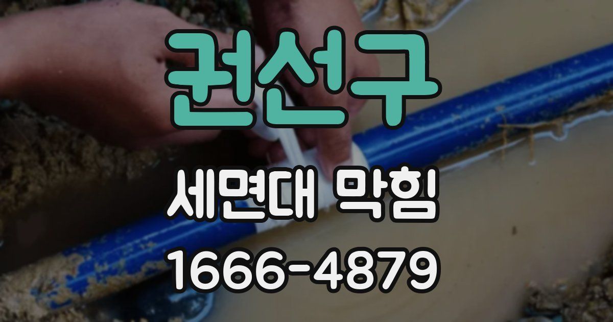 권선구 세면대 막힘