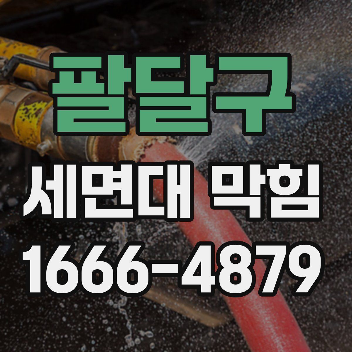 팔달구 세면대 막힘