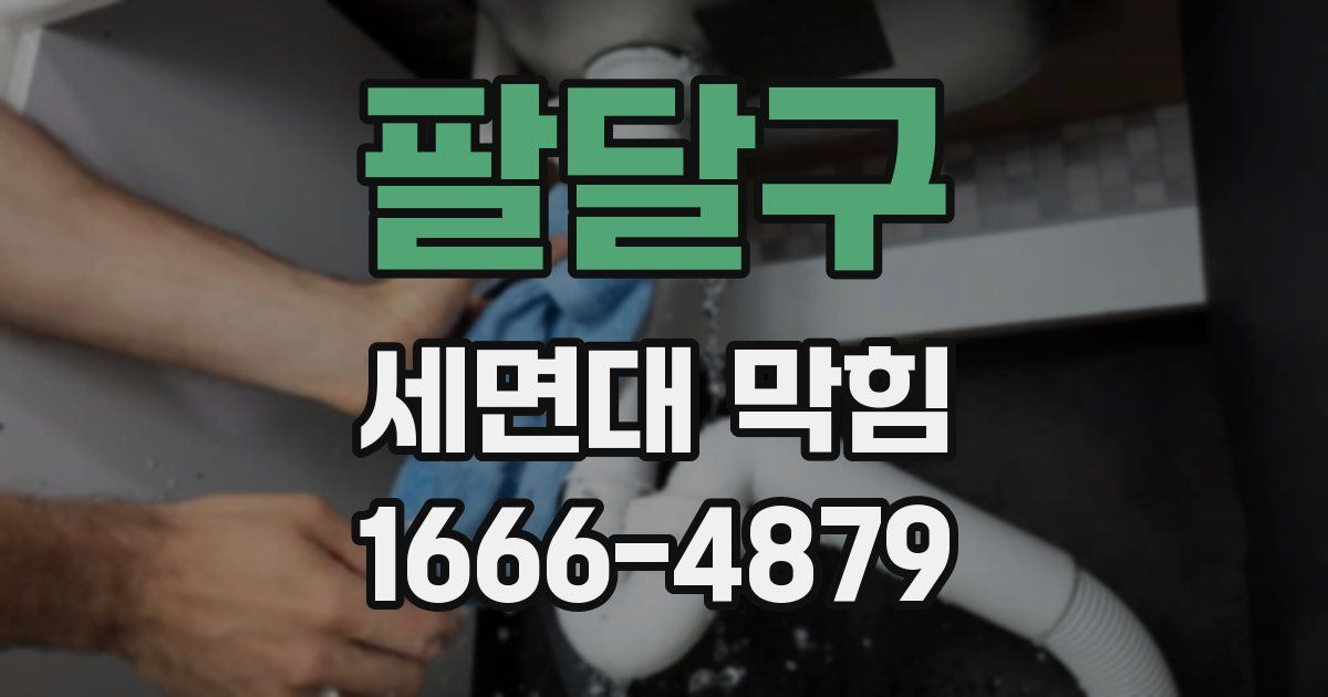 팔달구 세면대 막힘