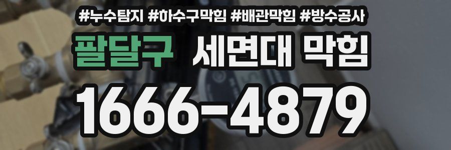 팔달구 세면대 막힘