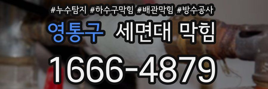 영통구 세면대 막힘