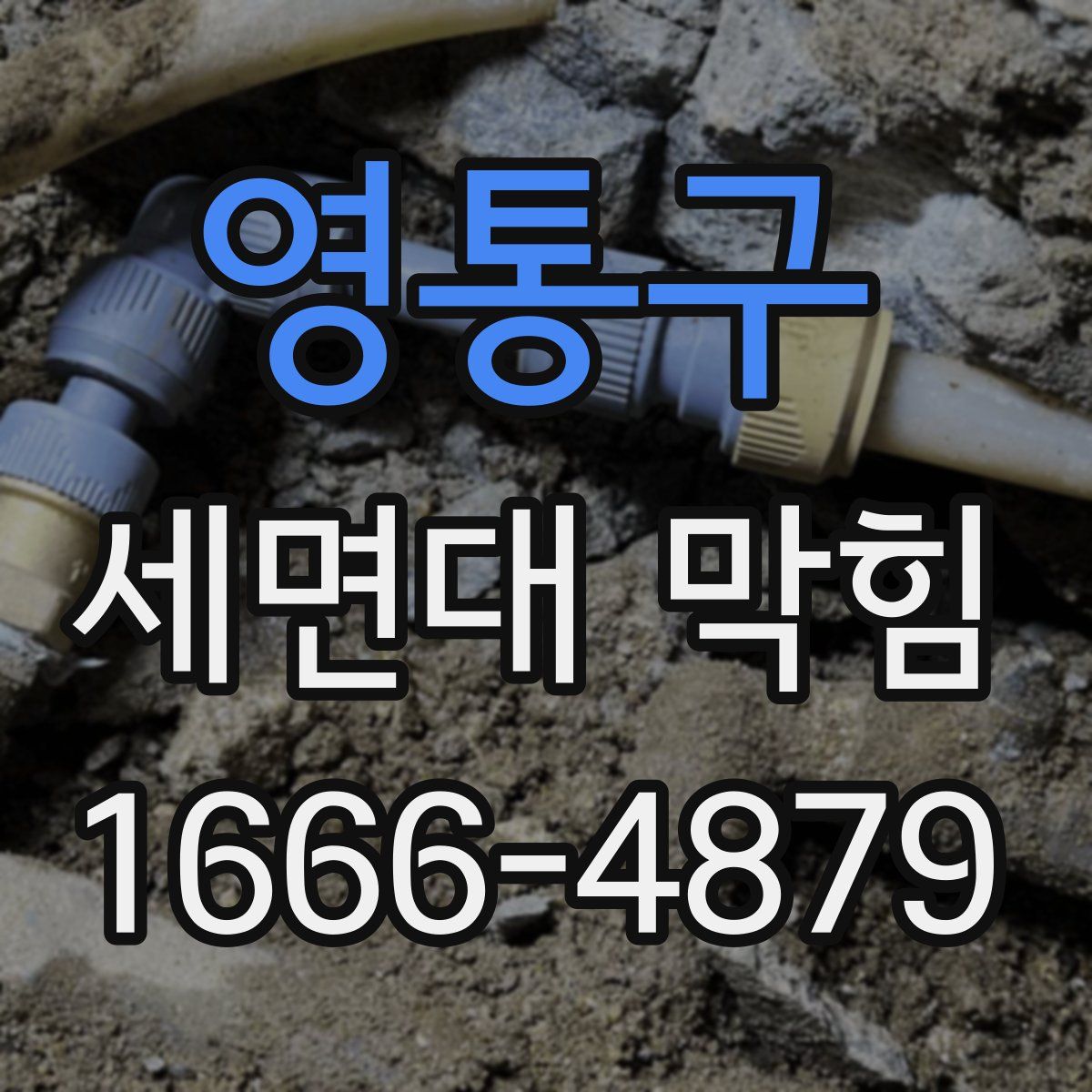 영통구 세면대 막힘