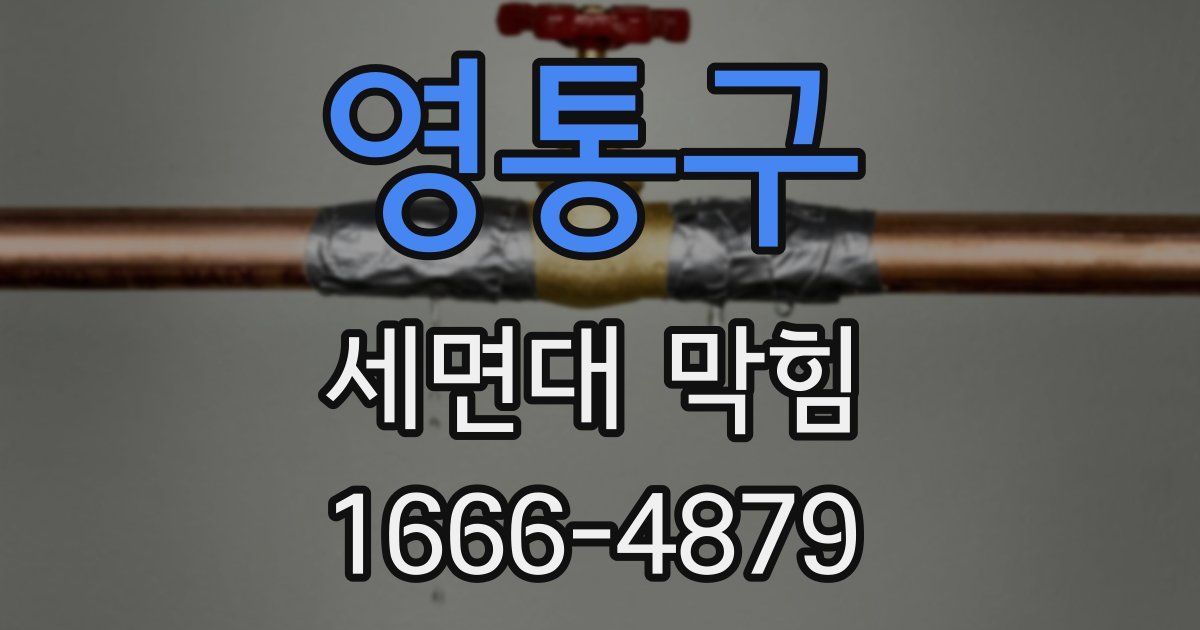영통구 세면대 막힘