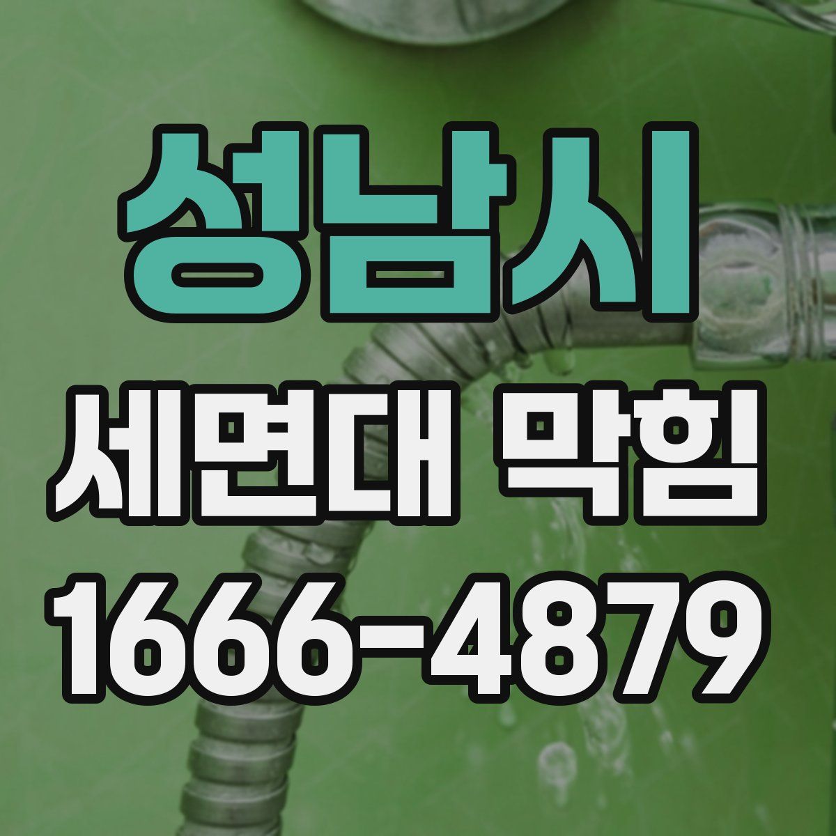 성남시 세면대 막힘