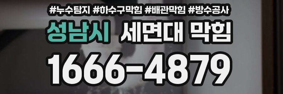 성남시 세면대 막힘