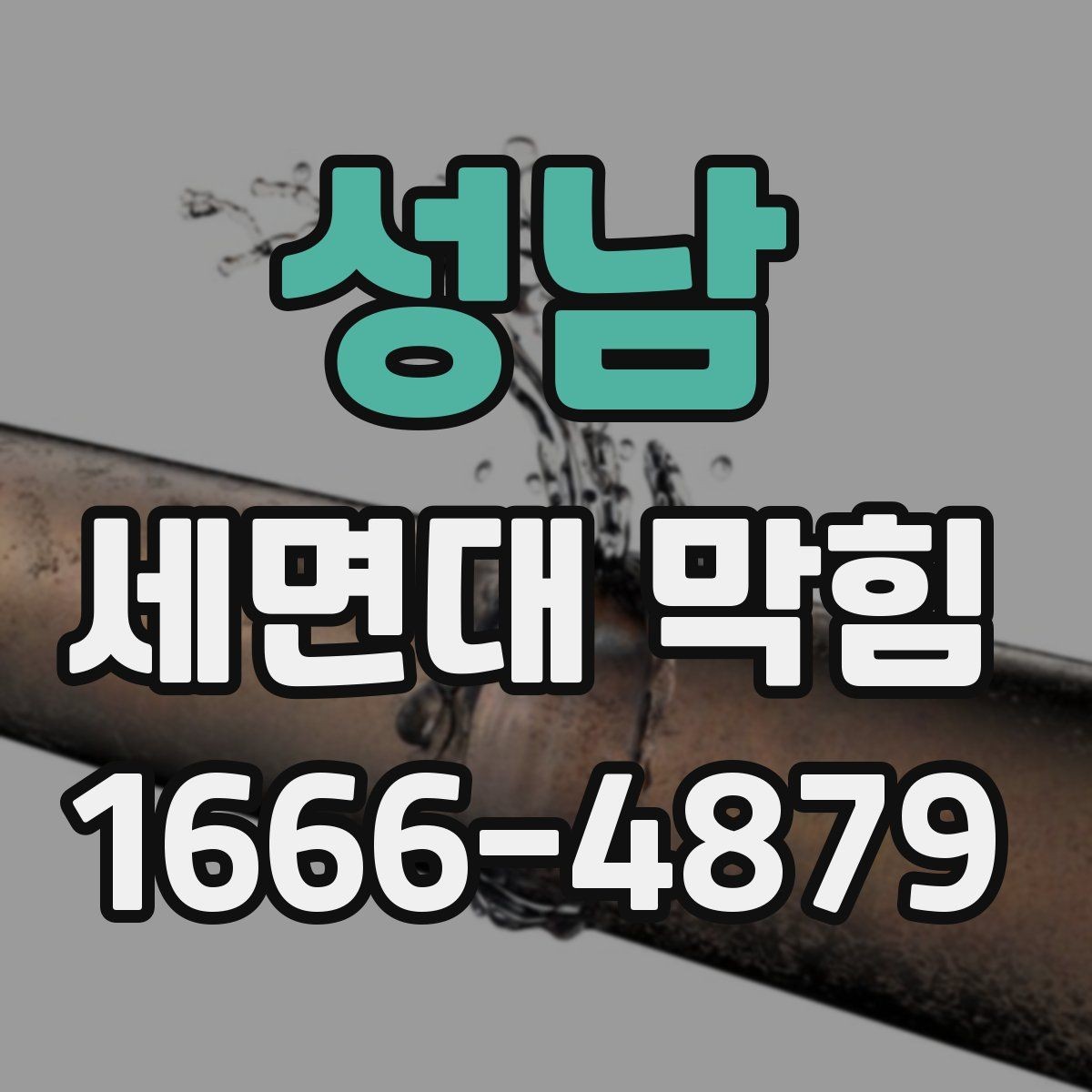 성남 세면대 막힘 배수구 덮개 점검이 중요한 이유