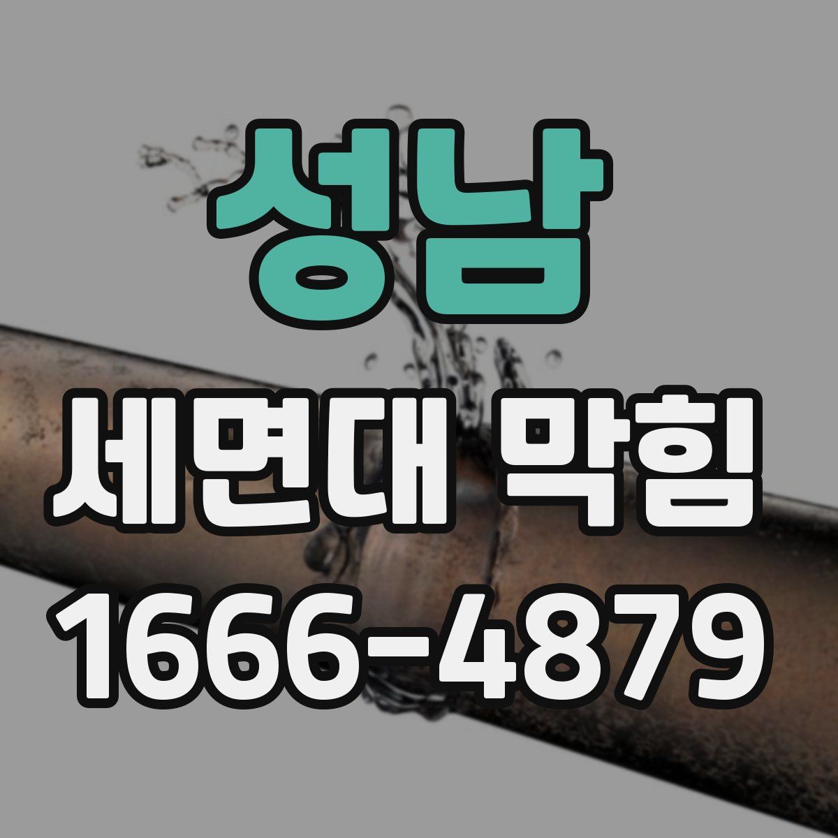 성남 세면대 막힘