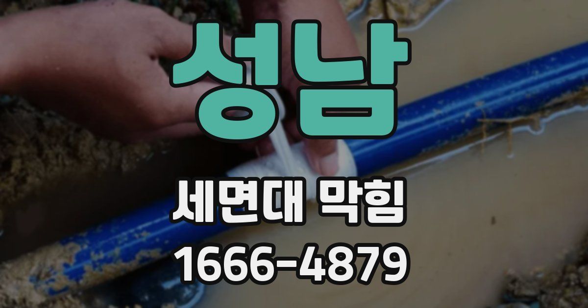성남 세면대 막힘