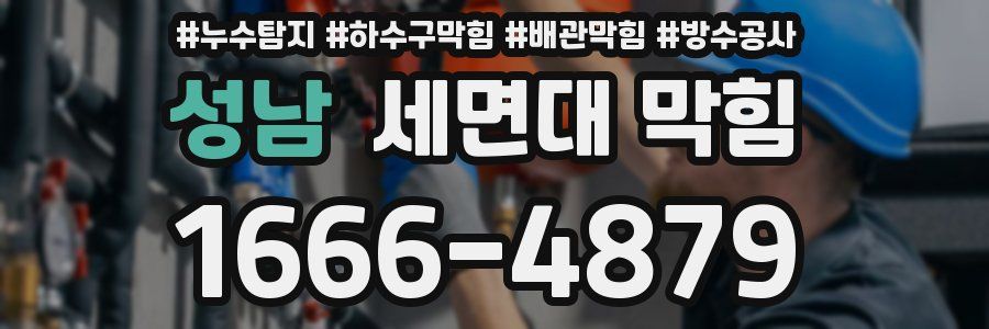 성남 세면대 막힘