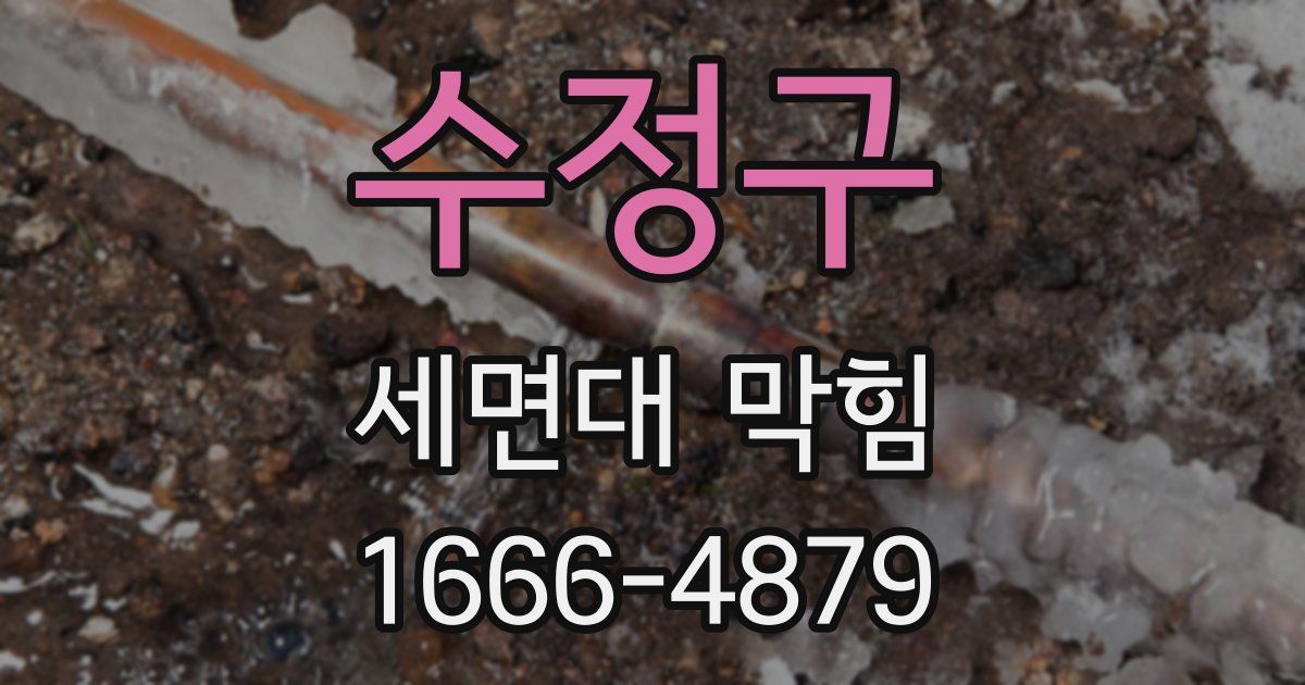 수정구 세면대 막힘
