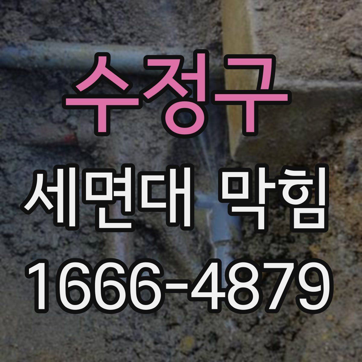 수정구 세면대 막힘