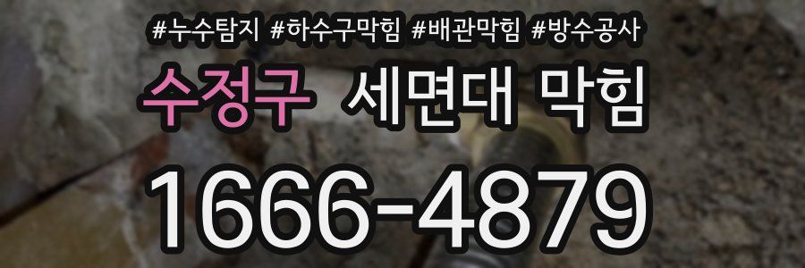 수정구 세면대 막힘