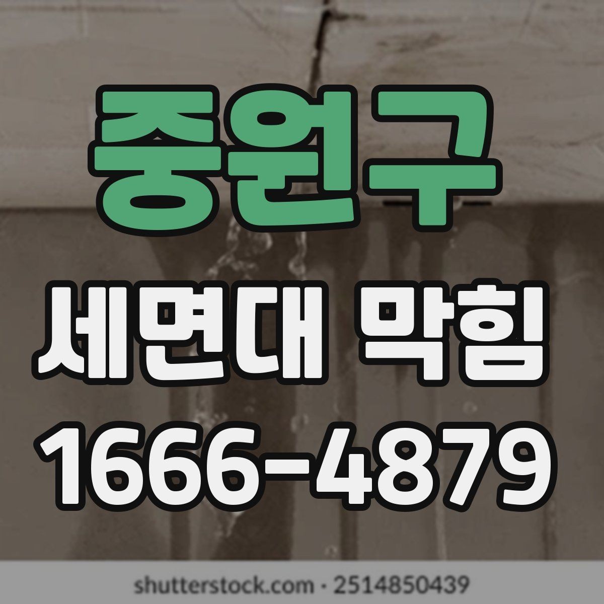 중원구 세면대 막힘 단순 막힘과 구조 문제 구분하기