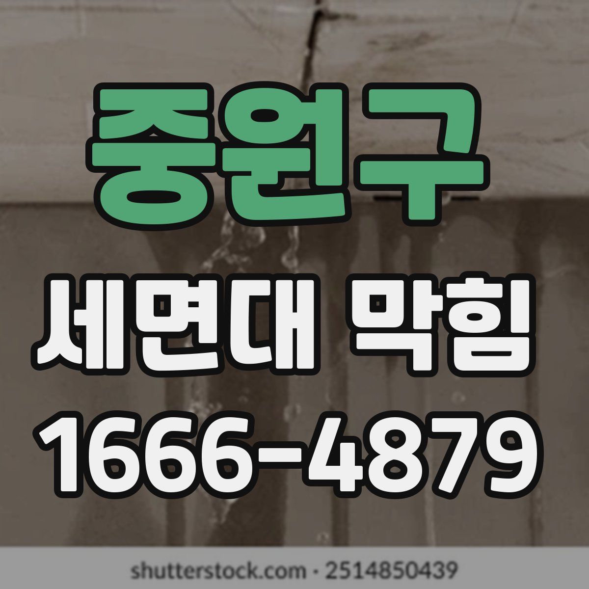 중원구 세면대 막힘