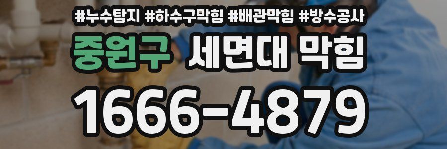 중원구 세면대 막힘