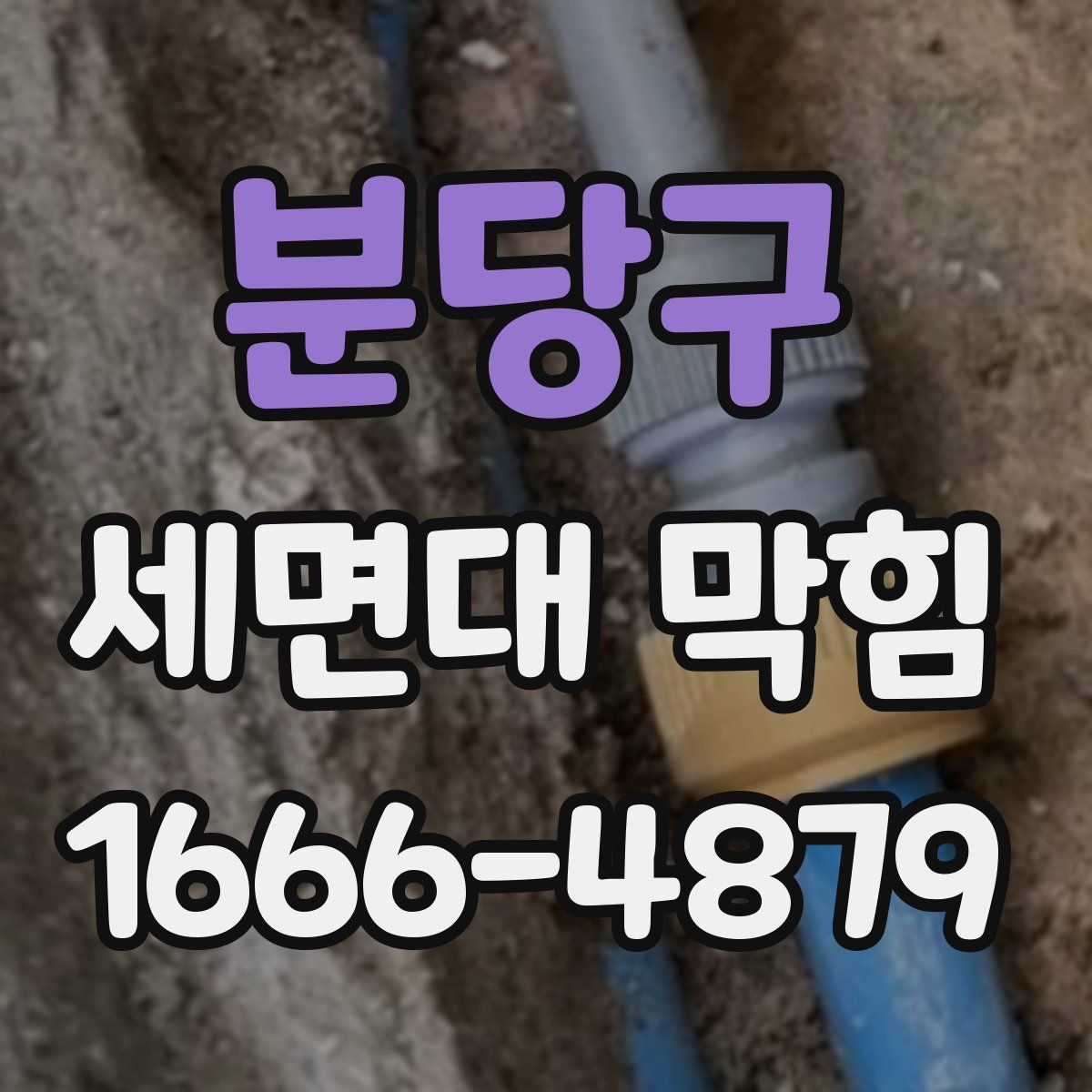 분당구 세면대 막힘