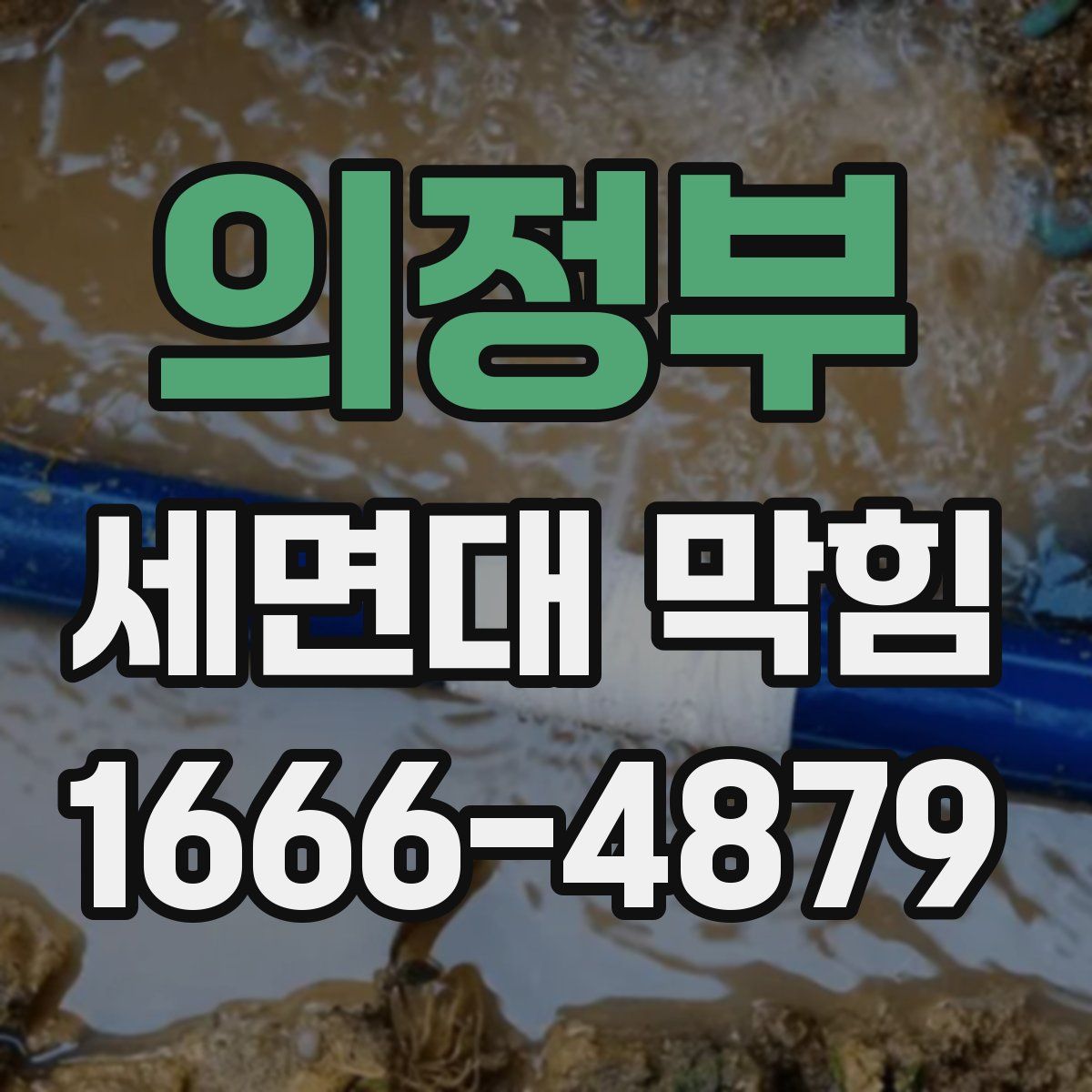 의정부 세면대 막힘