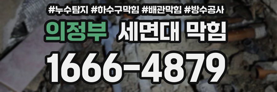 의정부 세면대 막힘