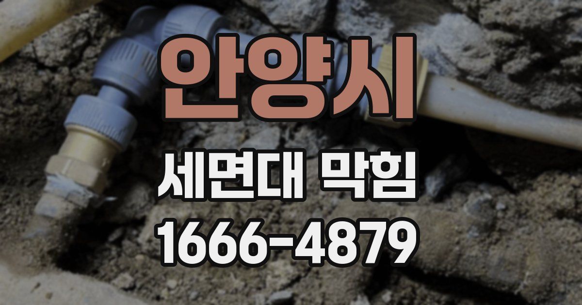 안양시 세면대 막힘