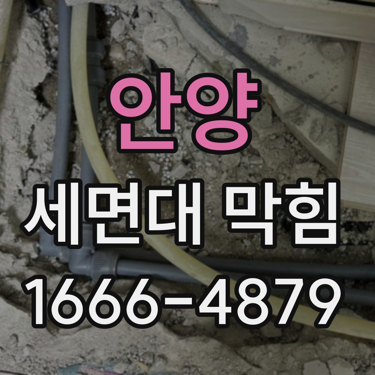 안양 세면대 막힘