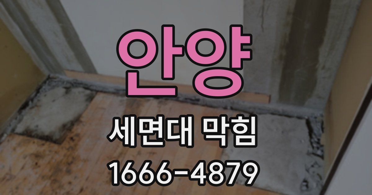 안양 세면대 막힘
