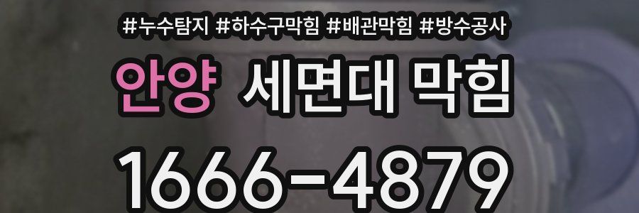 안양 세면대 막힘