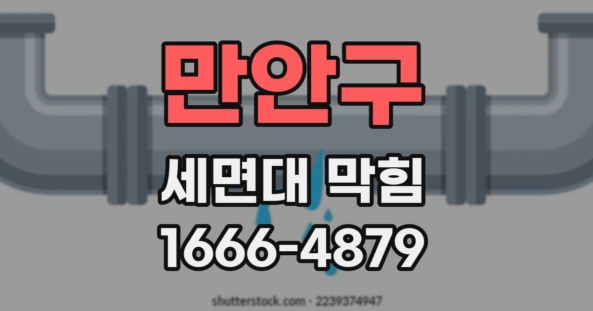 만안구 세면대 막힘