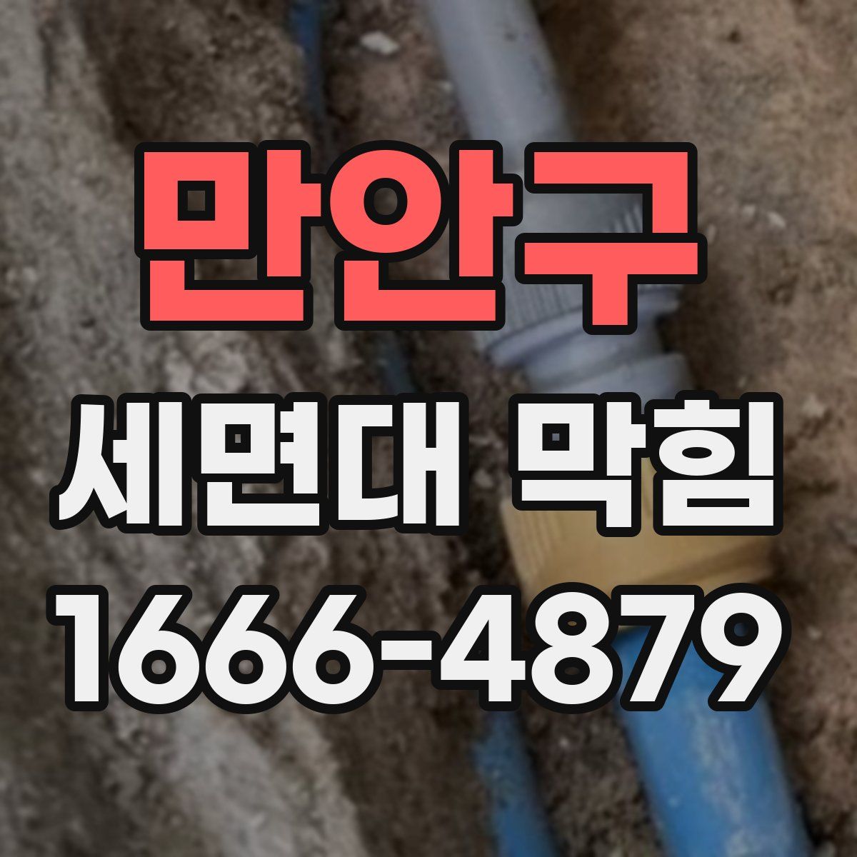 만안구 세면대 막힘