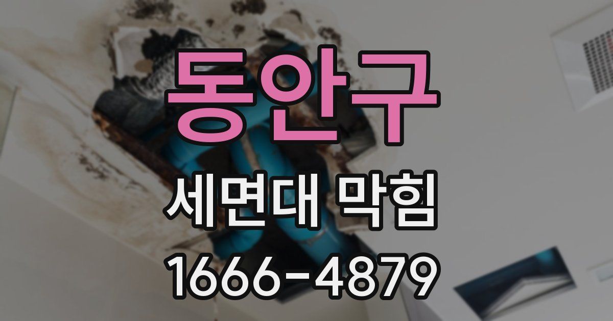동안구 세면대 막힘