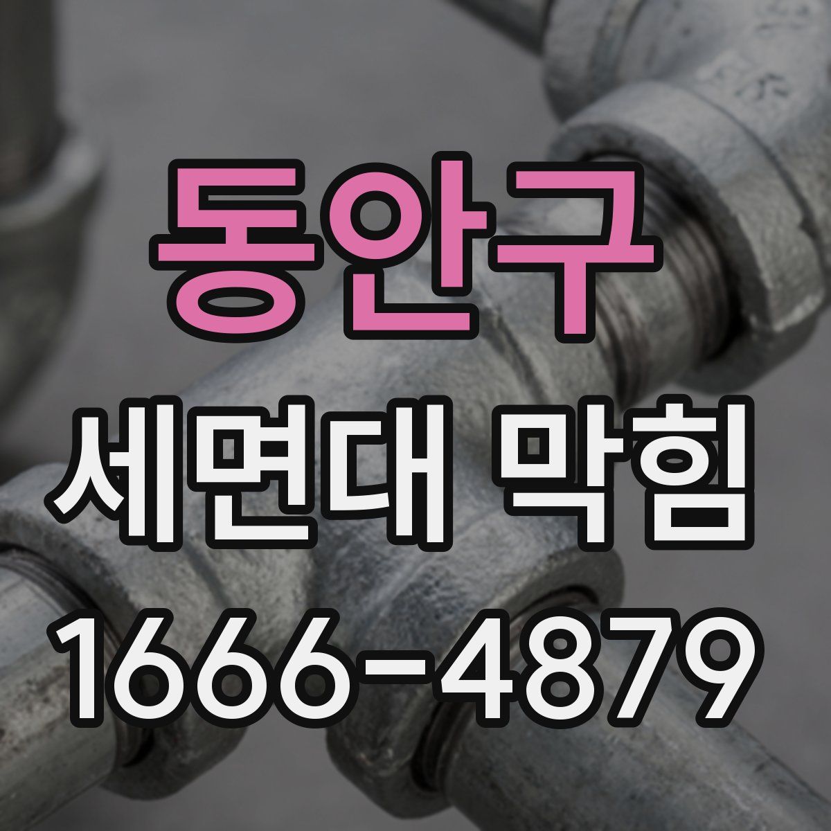 동안구 세면대 막힘