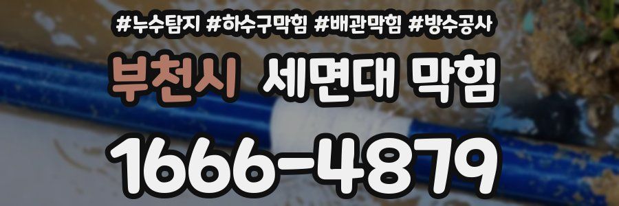 부천시 세면대 막힘