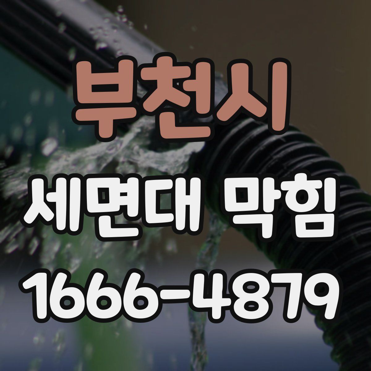 부천시 세면대 막힘