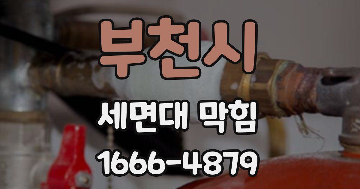 부천시 세면대 막힘