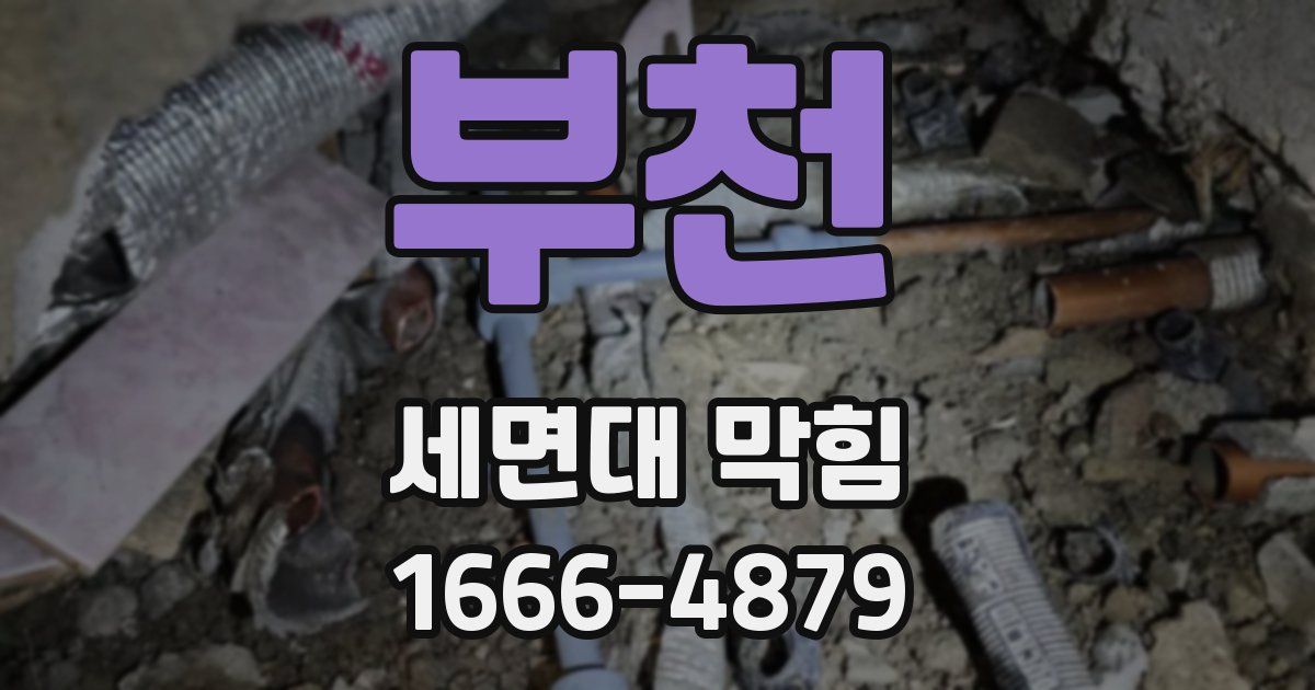 부천 세면대 막힘