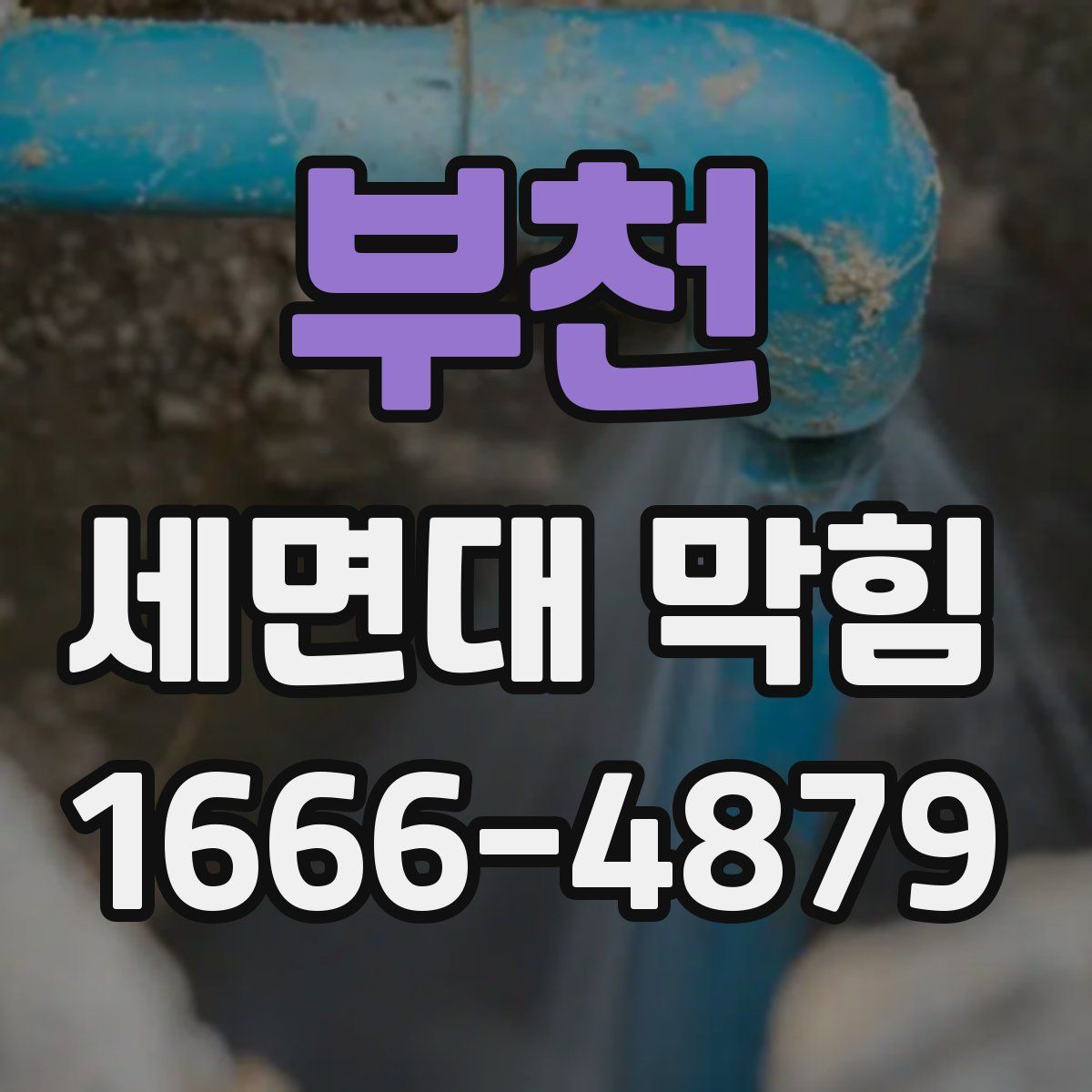 부천 세면대 막힘