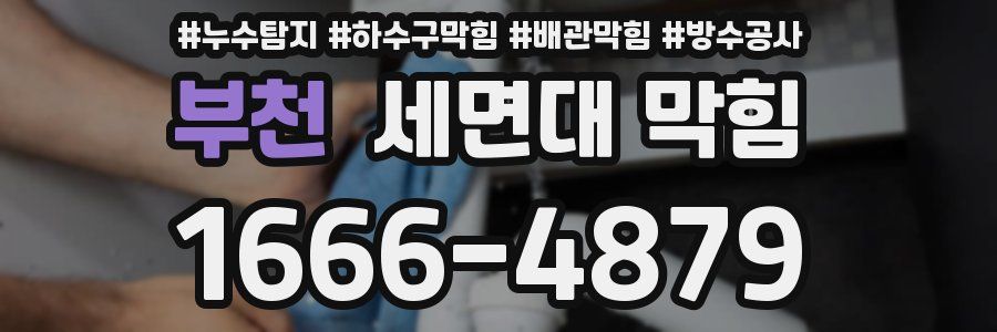 부천 세면대 막힘