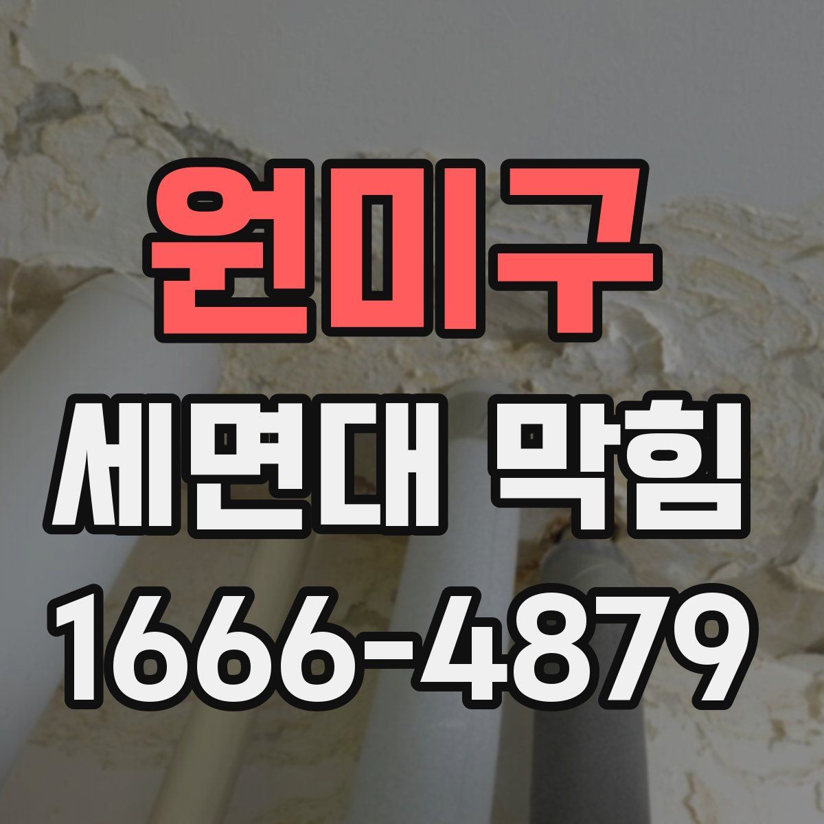 원미구 세면대 막힘