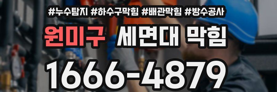 원미구 세면대 막힘